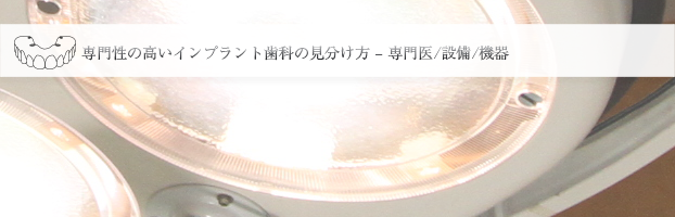 専門性の高いインプラント歯科の見分け方 – 専門医/設備/機器