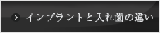 インプラントと入れ歯の違い