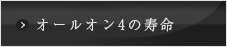 オールオン4の寿命