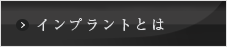 インプラトとは