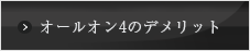 オールオン4のデメリット